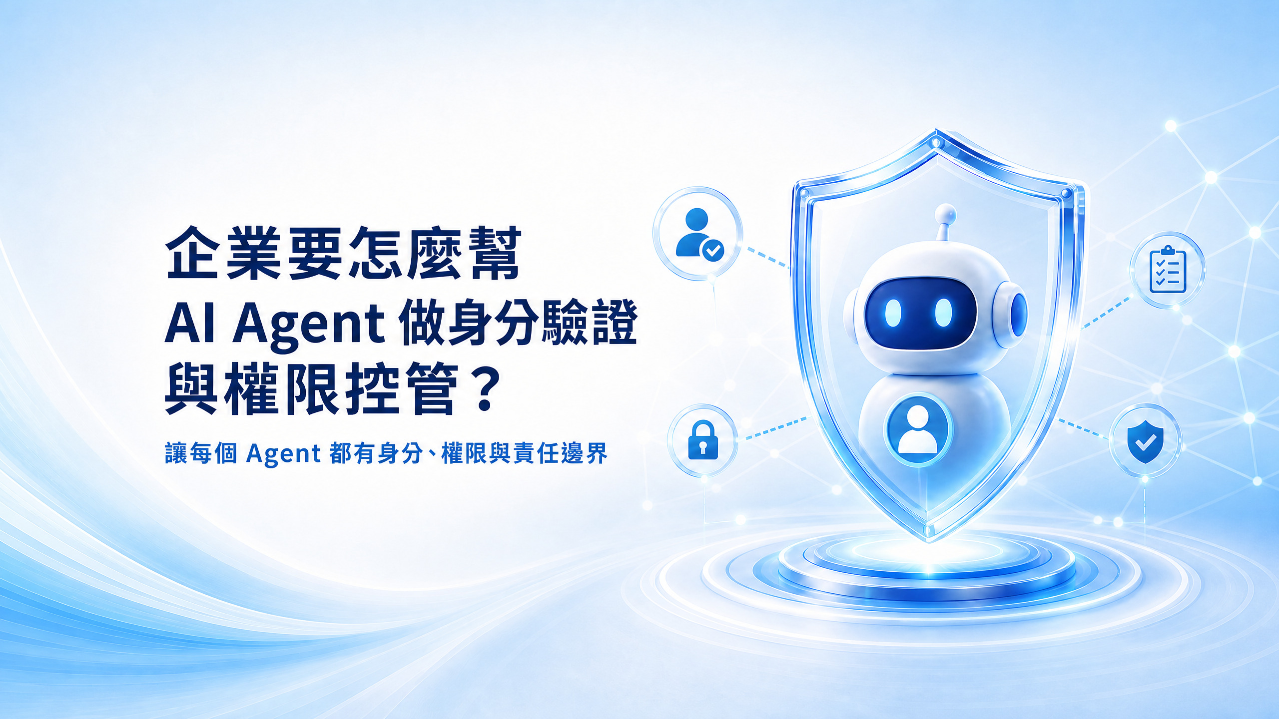 AI Agent 身分治理：獨立身分、最小權限與完整稽核