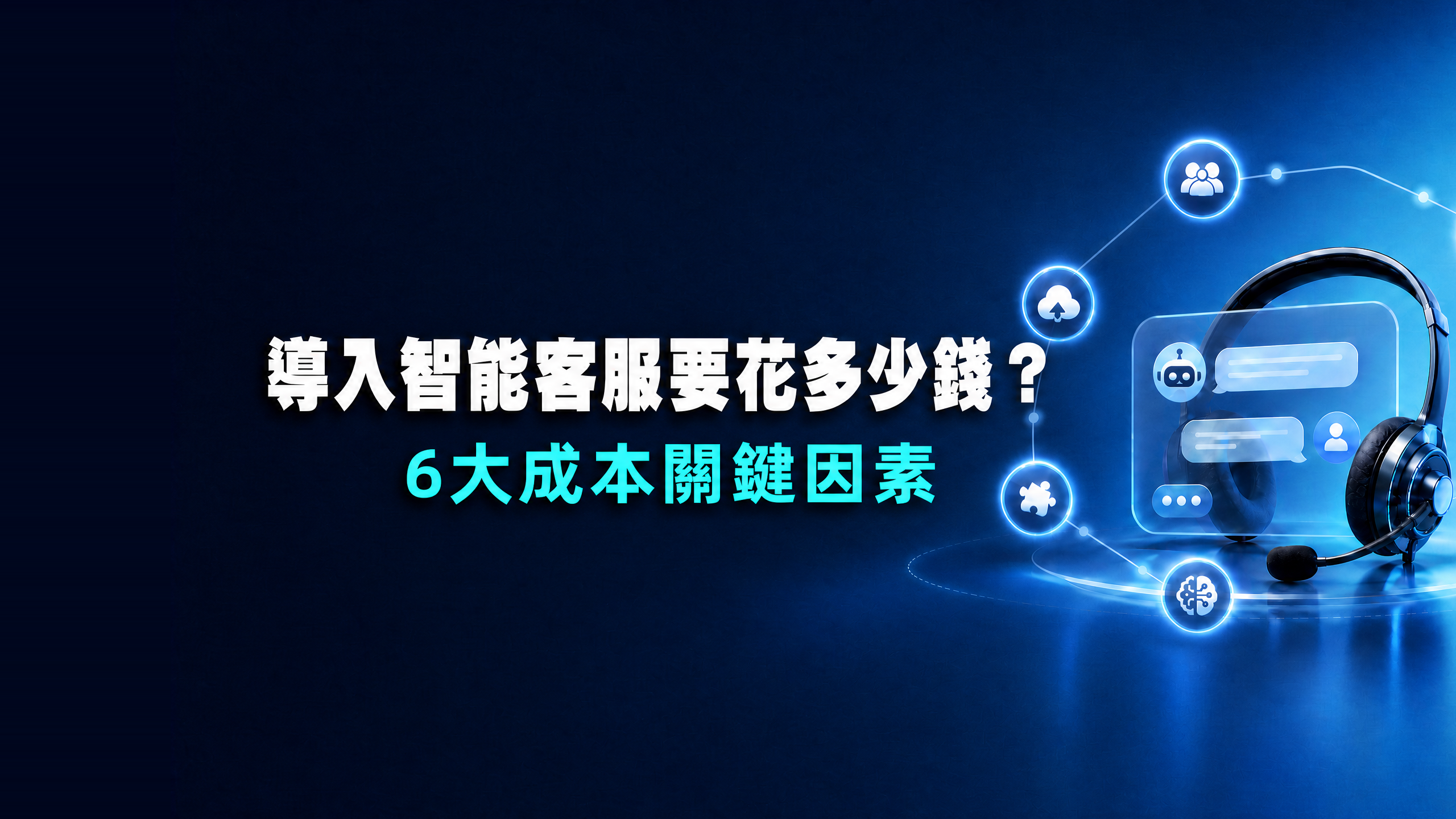 東捷資訊 ITTS 智能客服系統建置成本六大關鍵因素示意圖:客服席次規模、服務渠道、系統功能、AI自動化程度、系統串接與建置模式