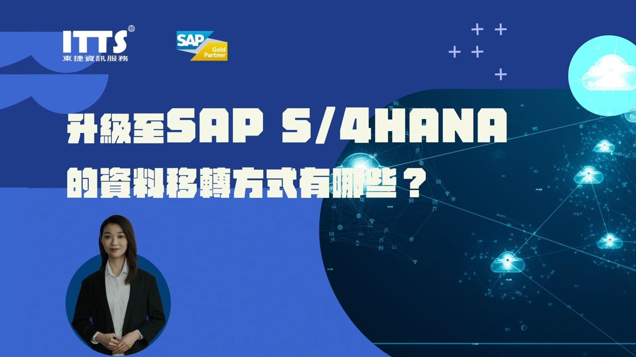 S/4hana ERP資料遷移