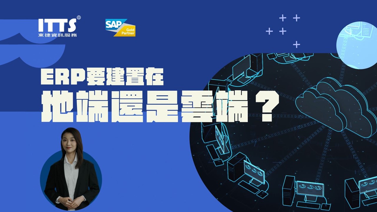 雲地ERP選擇