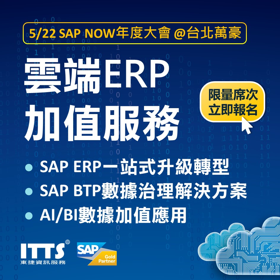 2024東捷資訊出席SAP NOW白金級贊助
